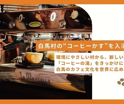 「HAKUBA COFFEE STANDの湯」Makuakeにて先行予約販売開始