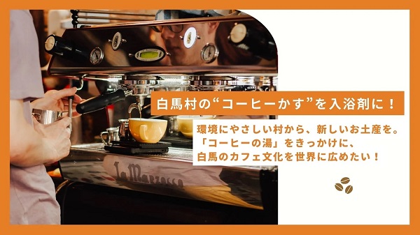 「HAKUBA COFFEE STANDの湯」Makuakeにて先行予約販売開始